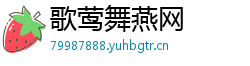歌莺舞燕网